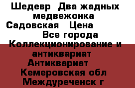 Шедевр “Два жадных медвежонка“ Садовская › Цена ­ 200 000 - Все города Коллекционирование и антиквариат » Антиквариат   . Кемеровская обл.,Междуреченск г.